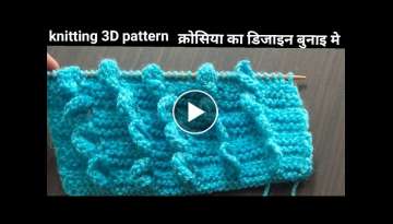 knitting 3D pattern,क्रोसिया का डिजाइन बुनाइ मे,kni...